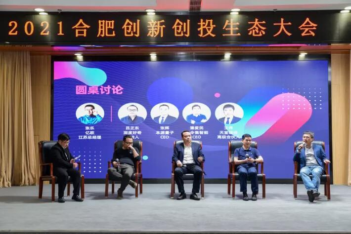 天堂硅谷聯(lián)合主辦的“2021合肥創(chuàng)新創(chuàng)投生態(tài)大會”圓滿舉行