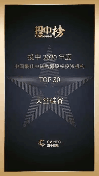 天堂硅谷榮獲“投中榜2020年度中國(guó)最佳私募股權(quán)投資機(jī)構(gòu)”等多項(xiàng)殊榮