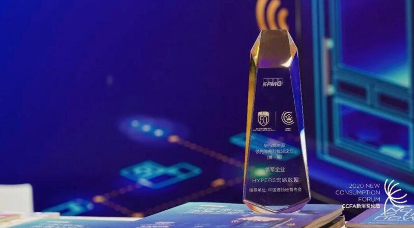 【合作伙伴】宏路數(shù)據(jù)入選中國領先消費科技50強