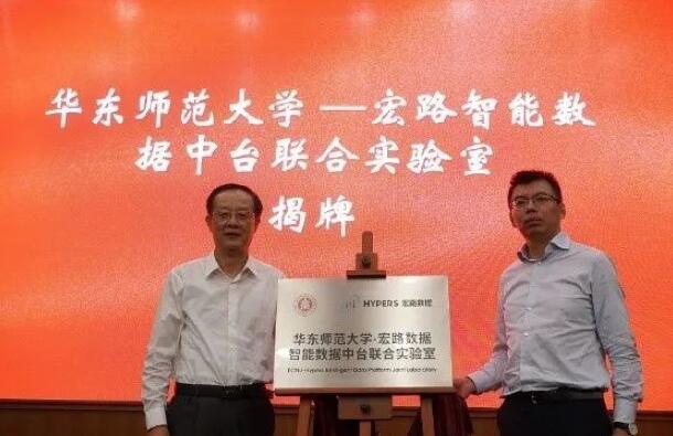 【合作伙伴】華東師范大學與宏路數(shù)據(jù)成立智能數(shù)據(jù)中臺聯(lián)合實驗室，助力企業(yè)數(shù)字化轉型