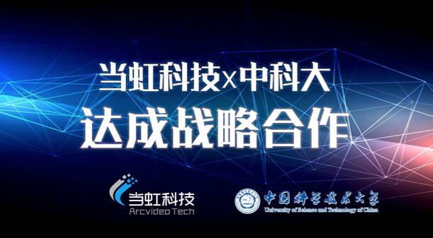 【合作伙伴】當(dāng)虹科技與中國科學(xué)技術(shù)大學(xué)達(dá)成戰(zhàn)略合作！