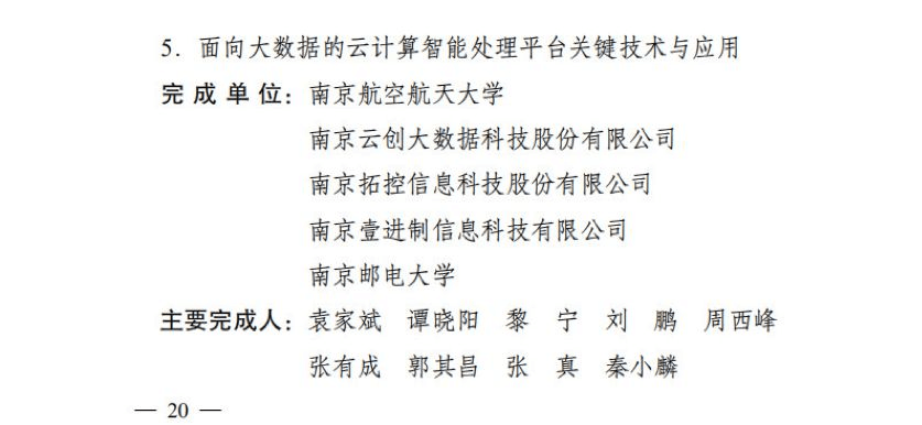 【合作伙伴】云創(chuàng)大數(shù)據(jù)榮膺“江蘇省科學(xué)技術(shù)二等獎(jiǎng)”