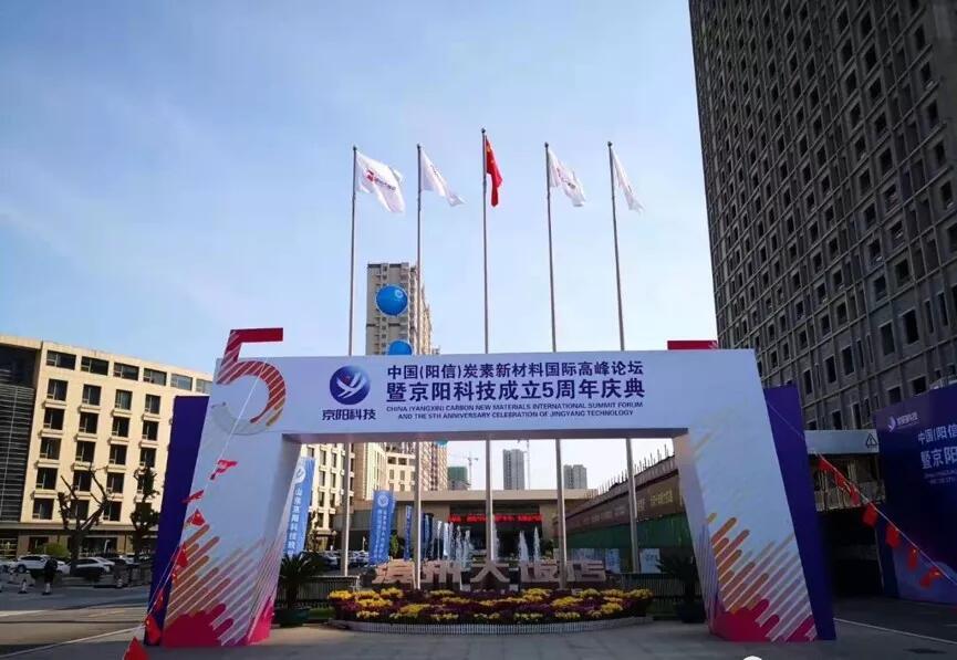 【合作伙伴】中國(guó)（陽(yáng)信）炭素新材料國(guó)際高峰論壇暨京陽(yáng)科技五周年慶典在濱州隆重召開