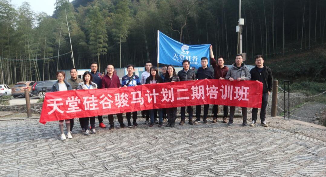 【動(dòng)態(tài)新聞】天堂硅谷“駿馬計(jì)劃”二期第三季培訓(xùn)圓滿結(jié)束