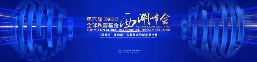 【動(dòng)態(tài)新聞】注冊(cè)制時(shí)代，私募股權(quán)投資助力產(chǎn)業(yè)升級(jí)——第六屆全球私募基金西湖峰會(huì)之天堂硅谷分論壇成功舉辦