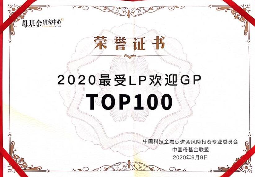 【動(dòng)態(tài)新聞】天堂硅谷榮膺2020中國LP峰會(huì)“最受LP歡迎GP TOP100”