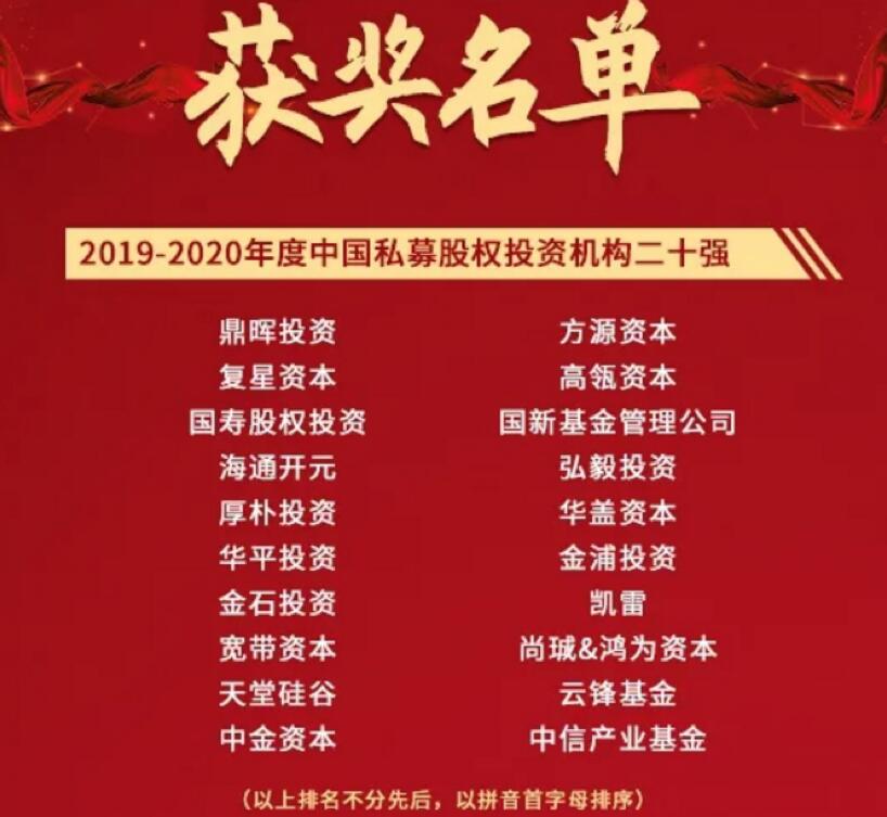 【動(dòng)態(tài)新聞】天堂硅谷榮膺2020全球PE論壇“中國私募股權(quán)投資機(jī)構(gòu)二十強(qiáng)”