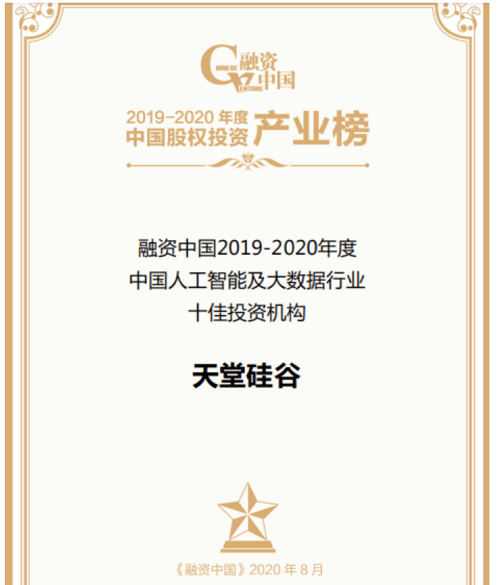 【動(dòng)態(tài)新聞】天堂硅谷出席融資中國(guó)股權(quán)投資產(chǎn)業(yè)峰會(huì)，并榮膺“中國(guó)人工智能及大數(shù)據(jù)行業(yè)十佳投資機(jī)構(gòu)”