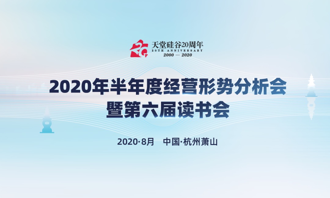 【動態(tài)新聞】天堂硅谷2020年半年度經(jīng)營形勢分析會暨第六屆讀書會圓滿舉行