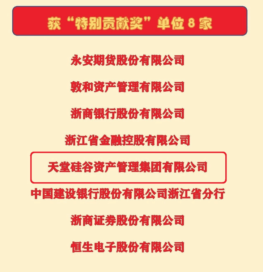 【動態(tài)新聞】天堂硅谷榮獲浙江省金促會理事單位“特別貢獻(xiàn)獎”