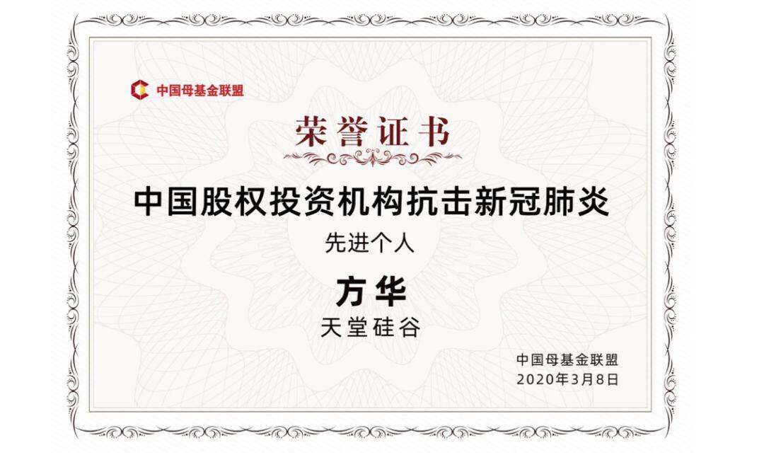 【動態(tài)新聞】天堂硅谷榮獲中國母基金聯(lián)盟“中國股權(quán)投資機構(gòu)抗擊新冠肺炎標兵集體”等多項殊榮
