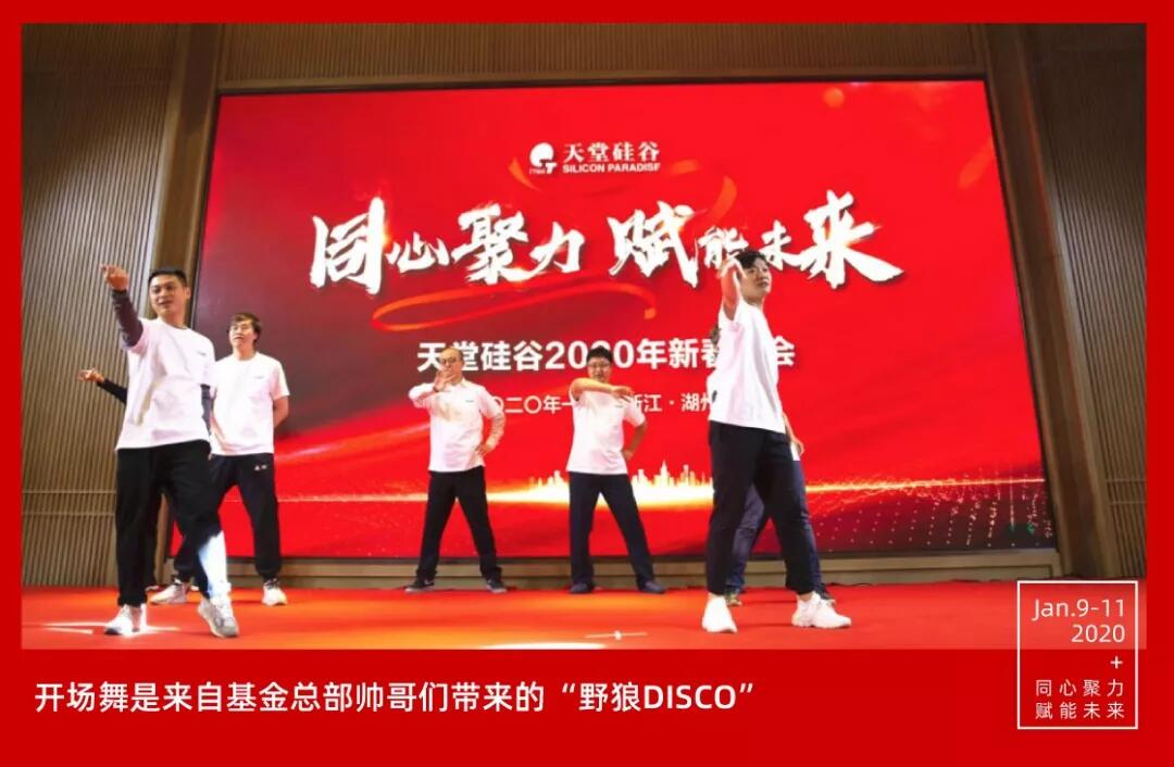 【動(dòng)態(tài)新聞】同心聚力，賦能未來——天堂硅谷2019年度工作總結(jié)大會(huì)暨2020新春聯(lián)歡會(huì)圓滿舉行