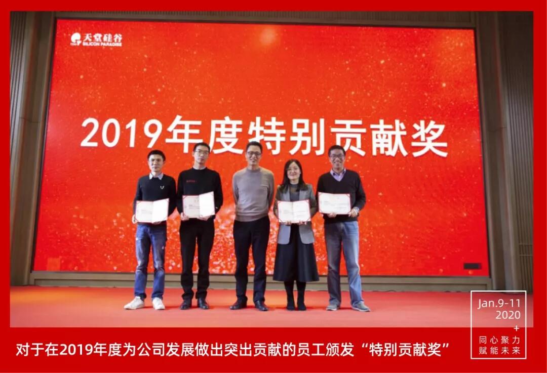 【動(dòng)態(tài)新聞】同心聚力，賦能未來——天堂硅谷2019年度工作總結(jié)大會(huì)暨2020新春聯(lián)歡會(huì)圓滿舉行