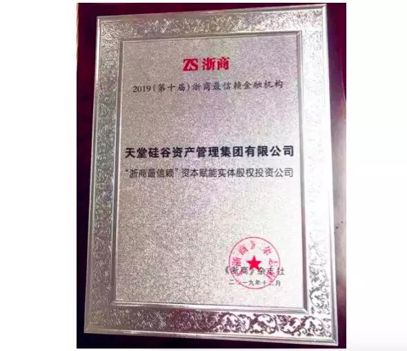 【動態(tài)新聞】天堂硅谷第六次蟬聯(lián)“浙商最信賴金融機構(gòu)”獎