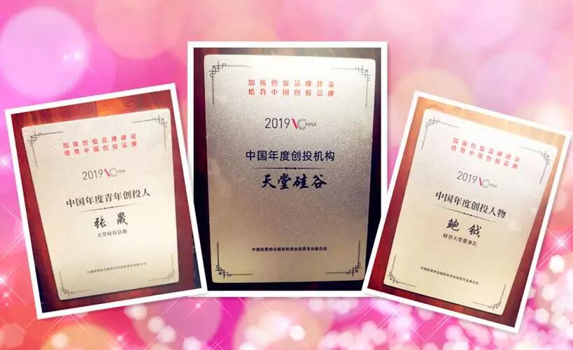 【動態(tài)新聞】天堂硅谷榮膺“2019中國年度創(chuàng)投機構(gòu)”等三項殊榮