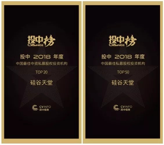 【動態(tài)新聞】硅谷天堂榮獲投中“中國最佳中資私募股權(quán)投資機構(gòu)TOP20