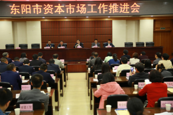 天堂硅谷出席東陽(yáng)市資本市場(chǎng)工作推進(jìn)會(huì)，區(qū)域產(chǎn)融合作更進(jìn)一步