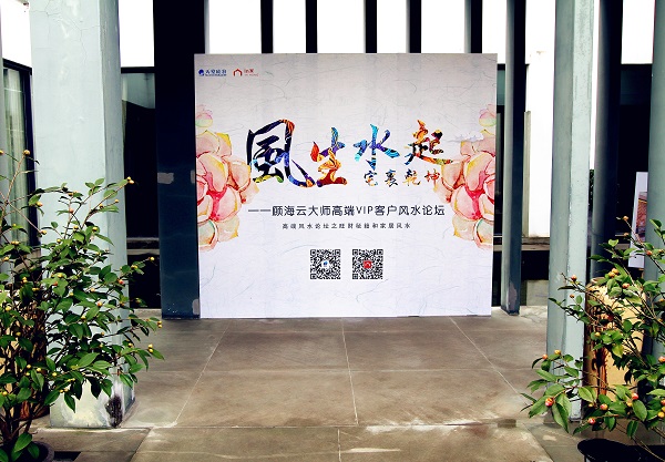 風(fēng)生水起，宅里乾坤----顧海云大師高端VIP客戶風(fēng)水論壇圓滿落幕