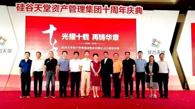 長情陪伴 助力未來——硅谷天堂資產(chǎn)管理集團舉行十周年員工大會