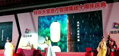 長情陪伴 助力未來——硅谷天堂資產(chǎn)管理集團舉行十周年員工大會