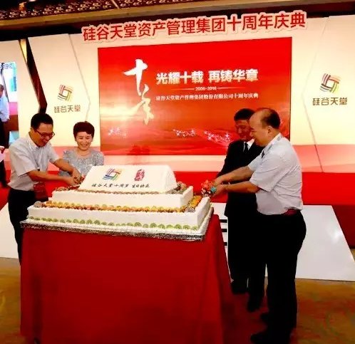 光耀十載 再鑄華章 —— 硅谷天堂資產(chǎn)管理集團(tuán)十周年慶典儀式隆重舉行