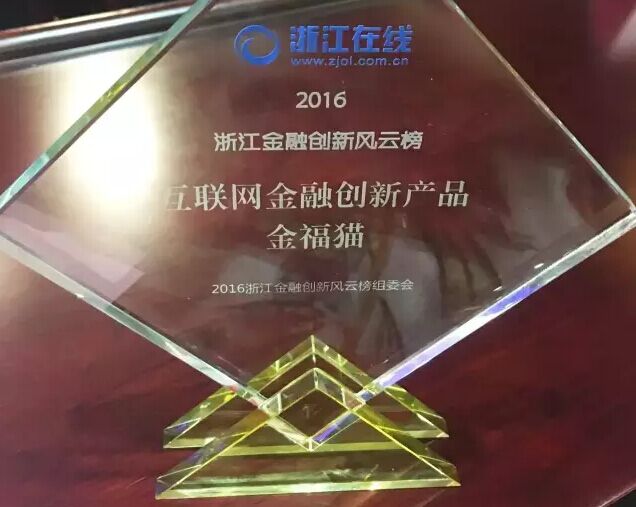 大咖縱論互聯(lián)網(wǎng)金融 金福貓榮獲互聯(lián)網(wǎng)金融創(chuàng)新產(chǎn)品獎項