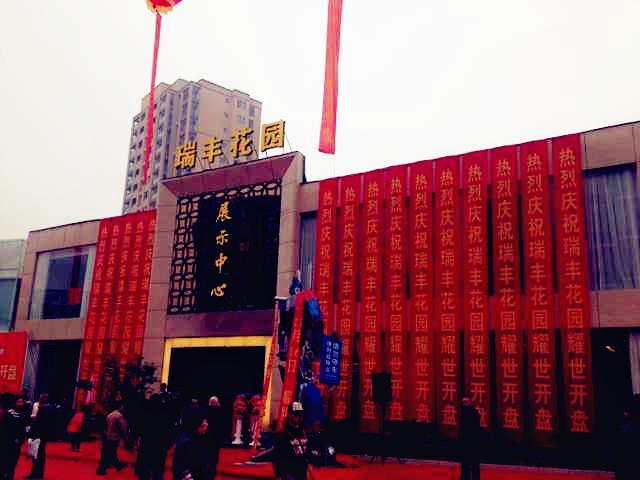 天堂硅谷地產(chǎn)基金又創(chuàng)佳績——麗水瑞豐花園一期開盤首日熱銷