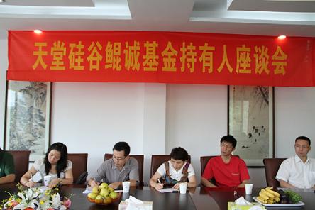 浙江天堂硅谷鯤誠(chéng)創(chuàng)業(yè)投資有限公司召開(kāi)基金持有人座談會(huì)