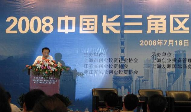 公司副總裁裘政出席2008長三角區(qū)域創(chuàng)業(yè)投資峰會